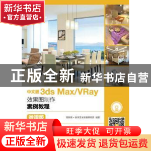 正版 中文版3ds Max/VRay效果图制作案例教程(微课版)(附光盘)(本