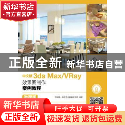 正版 中文版3ds Max/VRay效果图制作案例教程(微课版)(附光盘)(本