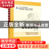 正版 建筑装饰构造 赵志文 北京大学出版社 9787301265727 书籍
