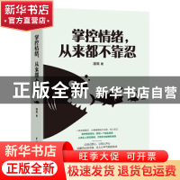 正版 掌控情绪从来都不靠忍 凌岚 中国水利水电出版社 9787517092