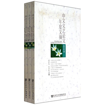 [M]中文文艺论文年度文摘-9787509758786