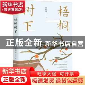 正版 梧桐树下 浦仲诚 中国文史出版社 9787520528337 书籍
