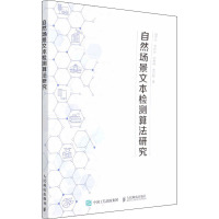 自然场景文本检测算法研究