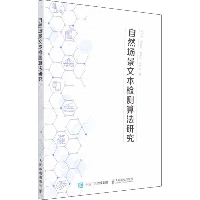 自然场景文本检测算法研究