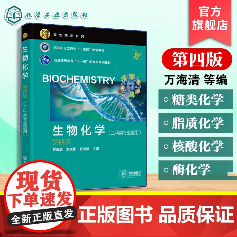 生物化学 第四版 万海清 现代生物化学分子生物学基础知识 工业中实际应用 糖类脂质蛋白质核酸酶化学 工科学生生物化学