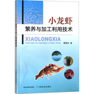小龙虾繁养与加工利用技术