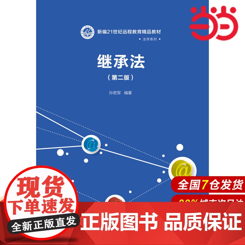 继承法(第二版)(新编21世纪远程教育精品教材·法学系列).孙若军9787300059662中国人民大学出版社
