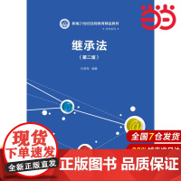 继承法(第二版)(新编21世纪远程教育精品教材·法学系列).孙若军9787300059662中国人民大学出版社