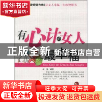 正版 有心计的女人最幸福 树堂编著 天津科学技术出版社 978753