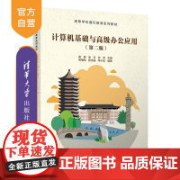 [正版]计算机基础与高级办公应用(第二版)黄蔚 清华大学出版社 计算机基础高级办公