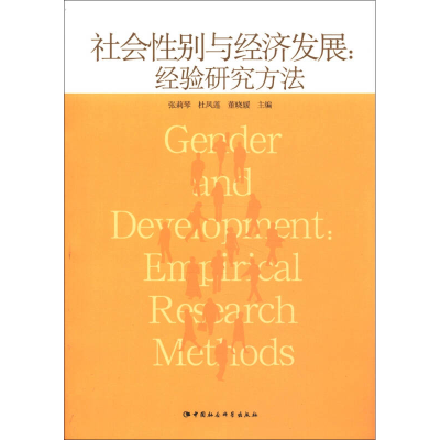 正版新书]社会性别与经济发展:经验研究方法张莉琴9787516109410