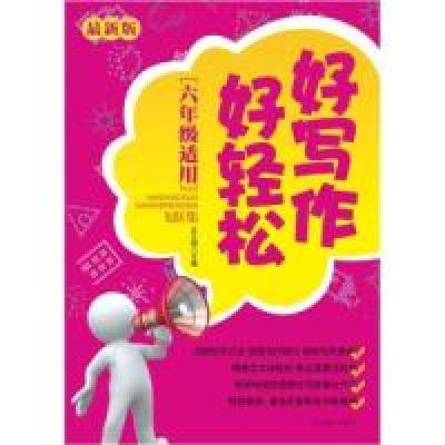 正版新书]六年级适用-好写作好轻松飞跃集-最新版庄之明97875402