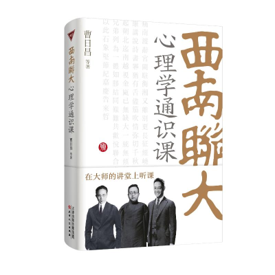 正版新书]西南联大心理学通识课朱光潜、潘光旦、曹日昌97872012