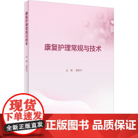 康复护理常规与技术 人卫康复科指南护理学临床路径本科专科损伤手册教案操作规程及评分标准护士培训人民卫生出版社