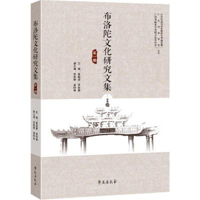 正版布洛陀文化研究文集:第一辑梁庭望覃彩銮书店作品集书籍