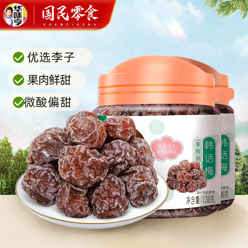 华味亨 果脯果干蜜饯办公室休闲零食小吃罐装 130g*2[韩式话梅]