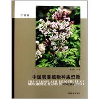 正版新书]中国观赏植物种质资源:宁夏卷张启翔9787503862670
