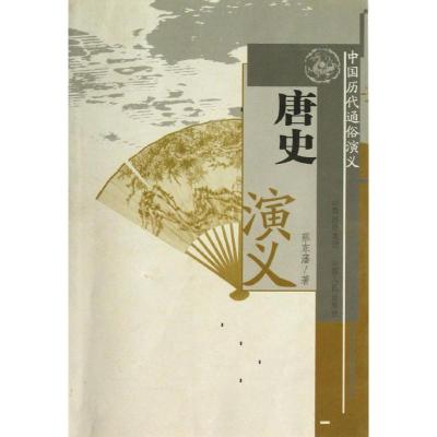 [M]中国历代通俗演义/唐史演义/蔡东藩-9787203063636