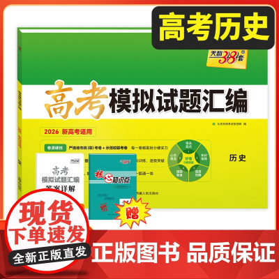 天利38套2026新教材高考模拟试题汇编 38+10 历史 高三总复习模拟试卷测试题高考试题集高考一轮二轮基础提高冲刺试
