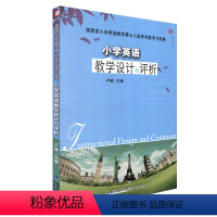 [正版]小学英语教学设计与评析 康淑敏 学科课堂教学艺术经典案例评析系列 中小学教辅教育理论 小学英语教师书 英语教