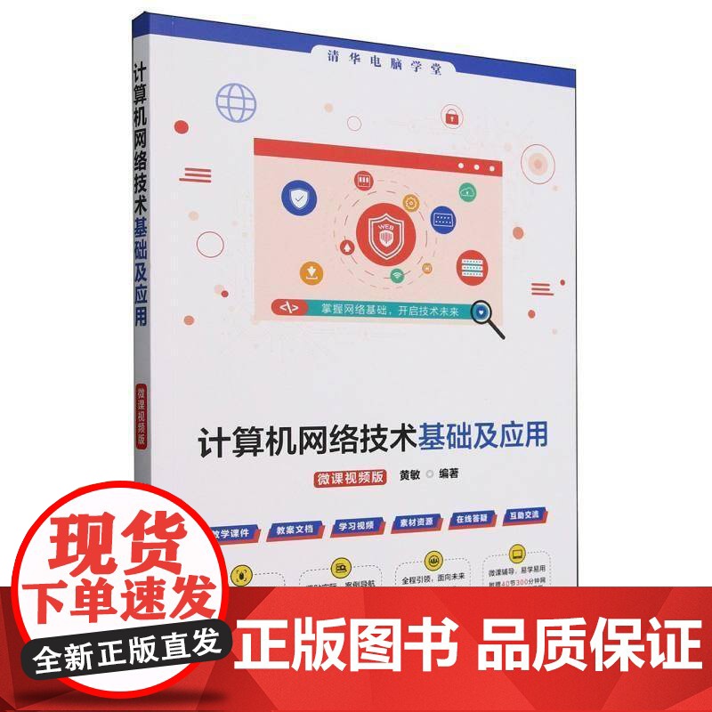 书籍正版 计算机网络技术基础及应用(微课版)/清华电脑学堂 者_黄敏 清华大学 计算机与网络 9787302688853