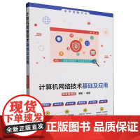 书籍正版 计算机网络技术基础及应用(微课版)/清华电脑学堂 者_黄敏 清华大学 计算机与网络 9787302688853