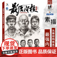 最强内核头像结构体系基础篇2023烈公文化郭健素描五官大关系临摹