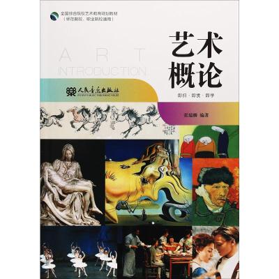 艺术概论:即扫·即赏·即学