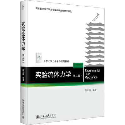 实验流体力学(第三版)