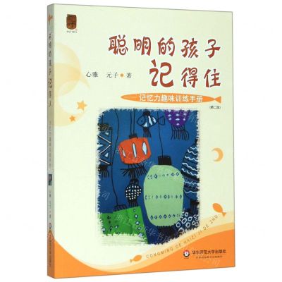 [N]聪明的孩子记得住--记忆力趣味训练手册(第2版)-9787567597273