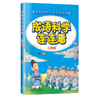 [M]成语·科学连连看-9787560355030