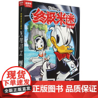终极米迷口袋书 014 X号特工 超厚版 童趣出版有限公司 编 漫画书籍少儿 正版图书籍 人民邮电出版社