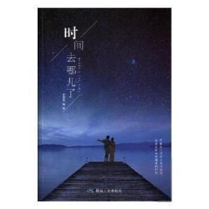 正版新书]时间去哪儿了申俊霞9787502064815