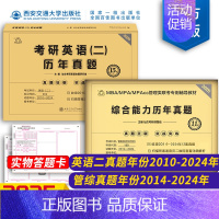 2025MBA199管综真题+英语二 [正版]2025新版考研英语二管理类联考综合能力历年真题含课程2015-2024年