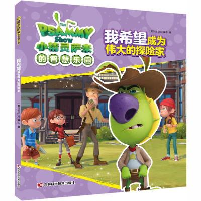 正版新书]小精灵萨米的智慧乐园•我希望成为伟大的探险家爱尔兰