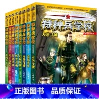 [系列1+2 8册]野外冒险系列 [正版]特种兵学校野外冒险系列全套8册追踪绿血人小学生三四五六年级课外阅读书特种兵学书