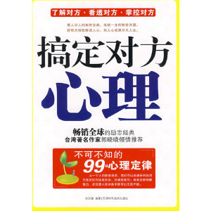 正版新书]搞定对方心理孙京媛9787530849415