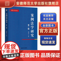 案例法学研究:第一辑 周振杰 主编 著 法学理论社科 安徽师范大学出版社