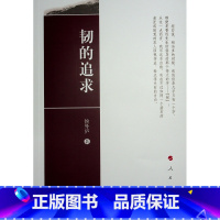[正版]韧的追求 侯外庐著