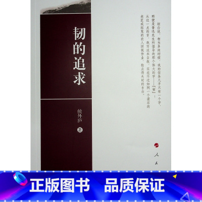 [正版]韧的追求 侯外庐著