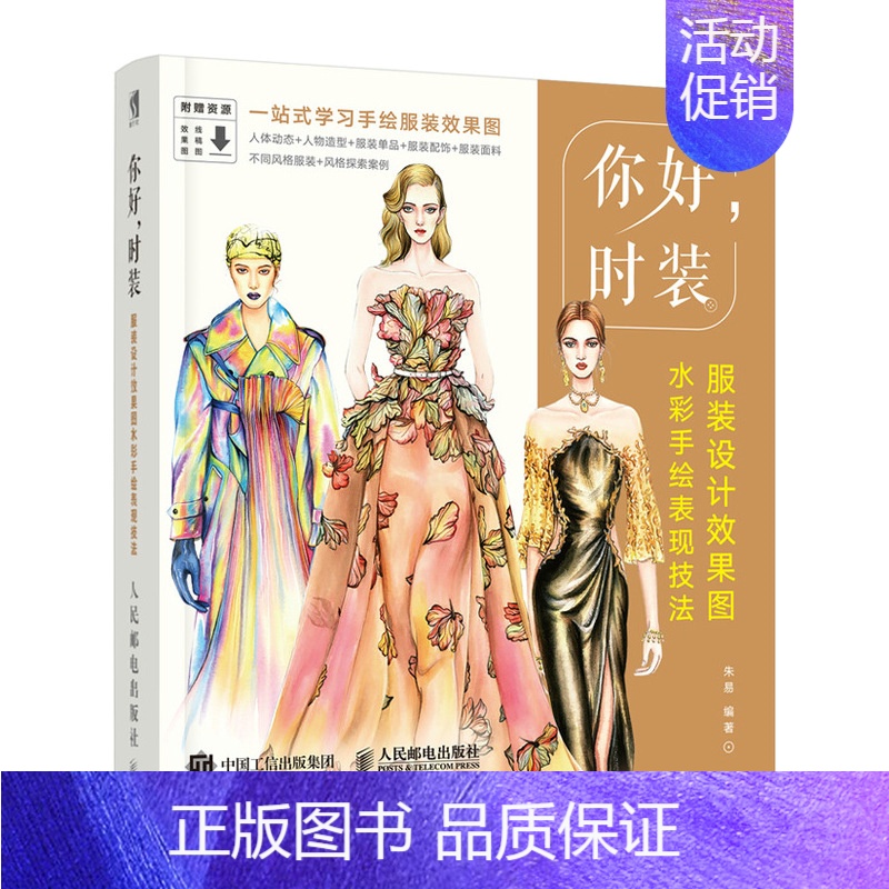 [正版]你好 时装 服装设计效果图水彩手绘表现技法 漫画人物画册书籍动漫绘画作品集自学画画入门教程零基础插画素材书初学者