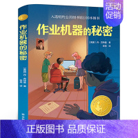 作业机器的秘密 [正版]四年级课外书6册 熊猫小四+在900年前航拍中国+作业机器的秘密+铁路边的孩子们+小学生孔子学本