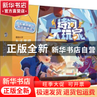 正版 诗词大玩家 王智笛主编 长江出版社 9787549276714 书籍