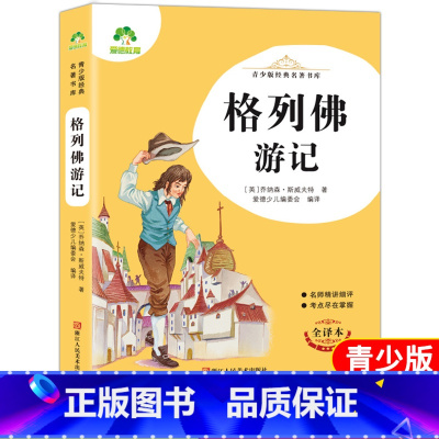[正版]爱德教育 青少版经典名著书库 格列佛游记 全译本 小学生青少年版课外阅读书三四五六年级精讲细评考点尽在掌