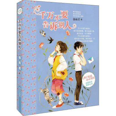 千万不要告诉别人
