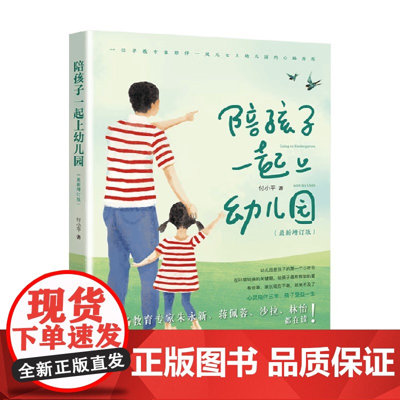 陪孩子一起上幼儿园 付小平 著 家教
