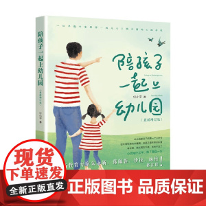 陪孩子一起上幼儿园 付小平 著 家教