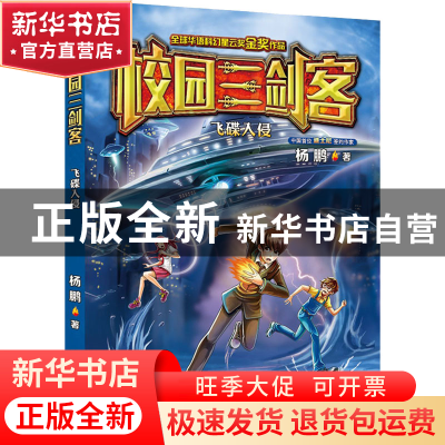 正版 校园三剑客:飞碟入侵 杨鹏 大连出版社 9787550509733 书籍