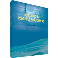 醉染图书新能源汽车发展路径与创新研究9787215129795