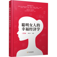 聪明女人的幸福经济学 专供版